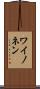ワイノネン Scroll