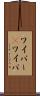 ワイパー(P) Scroll