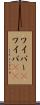 ワイパー(P) Scroll