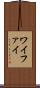 ワイファイ Scroll