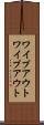 ワイプアウト Scroll