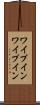 ワイプイン Scroll