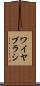 ワイヤ・ブラシ Scroll