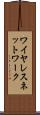 ワイヤレス・ネットワーク Scroll