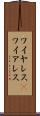 ワイヤレス(P) Scroll