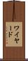 ワイヤード Scroll