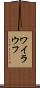 ワイラウフ Scroll