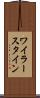ワイラースタイン Scroll