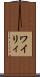 ワイリィ Scroll