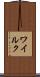 ワイルク Scroll