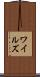 ワイルズ Scroll