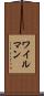 ワイルマン Scroll