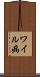ワイル病 Scroll