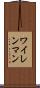 ワイレンマン Scroll