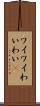 ワイワイ Scroll