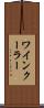 ワインクーラー Scroll