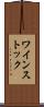 ワインストック Scroll