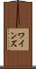 ワインズ Scroll