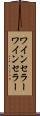ワインセラー Scroll