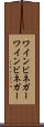 ワインビネガー Scroll