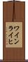 ワインライヒ Scroll