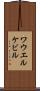 ワウエルケビル Scroll
