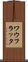 ワウフラッタ Scroll