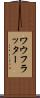 ワウフラッター Scroll