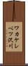 ワカケレベツ沢川 Scroll