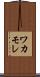ワカモレ Scroll