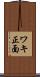 ワキ正面 Scroll