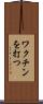 ワクチンを打つ Scroll