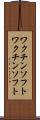 ワクチンソフト Scroll