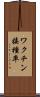ワクチン接種率 Scroll