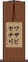 ワサビヤチ川 Scroll