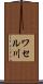 ワセル川 Scroll