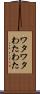 ワタワタ Scroll