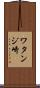 ワタンジ崎 Scroll