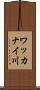 ワッカナイ川 Scroll