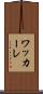 ワッカーレ Scroll
