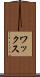 ワックス Scroll