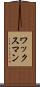 ワックスマン Scroll