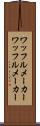 ワッフルメーカー Scroll