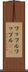 ワッフル Scroll