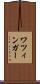 ワツィンガー Scroll