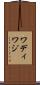ワディ Scroll