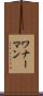ワナーマン Scroll