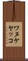 ワヌケヤッコ Scroll