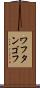 ワフタンゴフ Scroll