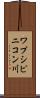 ワプシピニコン川 Scroll